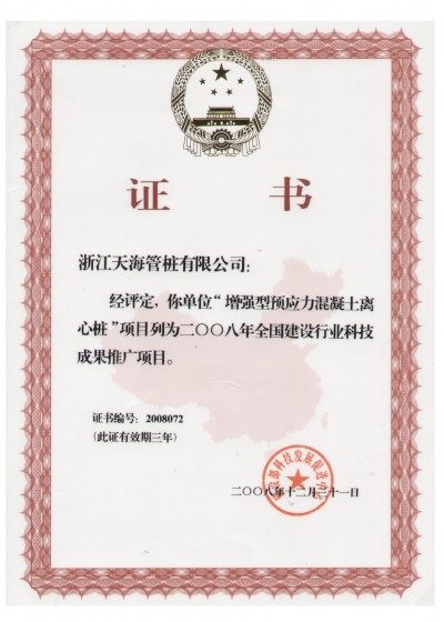 浙江省裝配式混凝土與水泥制品行業(yè)協(xié)會(huì)副會(huì)長(zhǎng)單位，中國產(chǎn)學(xué)研合作創(chuàng)新示范試點(diǎn)單位