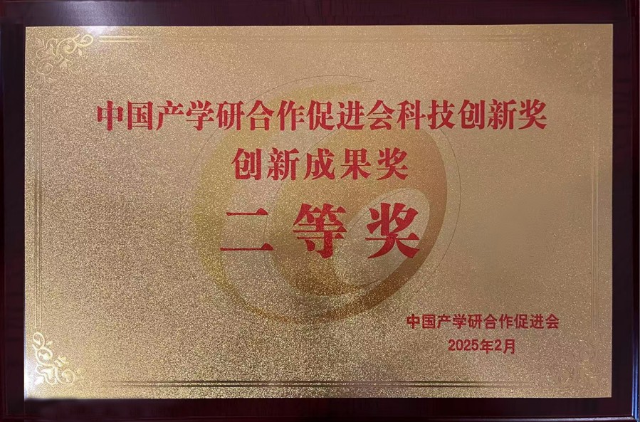 2025年 中國產(chǎn)學(xué)研合作促進(jìn)會(huì)科技創(chuàng)新獎(jiǎng)創(chuàng)新成果獎(jiǎng)二等獎(jiǎng)_conew1.jpg